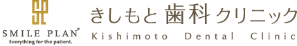 SMILE PLAN きしもと歯科クリニック