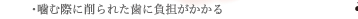 噛む際に削られた歯に負担がかかる