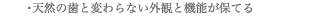 天然の歯と変わらない外観と機能が保てる