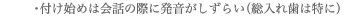 付け始めは会話の際に発音がしずらい（総入れ歯は特に）