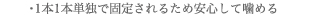 1本1本単独で固定されるため安心して噛める