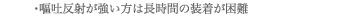 嘔吐反射が強い方は長時間の装着が困難