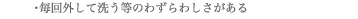 毎回外して洗う等のわずらわしさがある