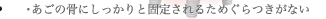 あごの骨にしっかりと固定されるためぐらつきがない