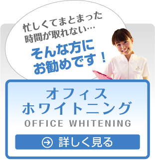 オフィスホワイトニング：忙しくてまとまった時間が取れない…そんな方にお勧めです！