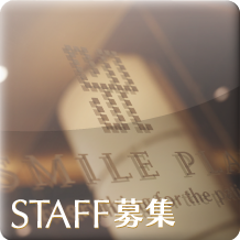 スタッフ募集
