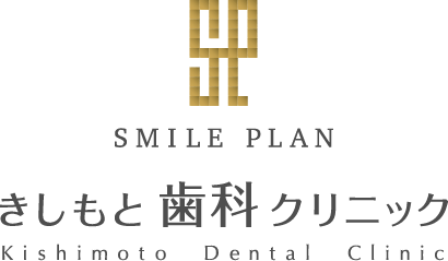 小倉北区の歯医者｜きしもと歯科クリニック