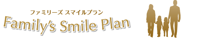 ファミリーズ スマイルプラン:Family’s Smile Plan