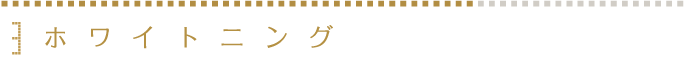 3.ホワイニング