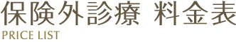 保険外診療 料金表