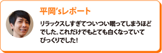 平岡’sレポート：リラックスしすぎてついつい眠ってしまうほどでした。これだけでもとても白くなっていてびっくりでした！